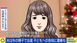 「告知して良かった」「伝えない」 AID（非配偶者間人工授精）当事者の決断、10歳長女の言葉「みんなと違う個性をおもしろいと思う」
