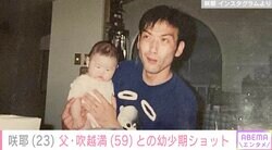 広田レオナの23歳長女・咲耶、父親・吹越満との幼少期ショットに反響「イケメンパパ」「めちゃくちゃかわいいいいいい！！」