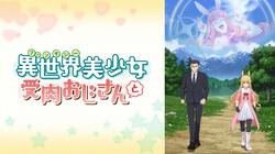 アニメ「異世界美少女受肉おじさんと」2話、橘のスキル“絶世の美女”が発動！天丼ギャグに視聴者爆笑