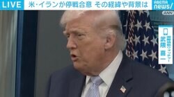 米・イランの停戦合意に専門家「もう一度軍備を整え、戦争に向かうための準備期間では」と懸念 “各国の思惑”を分析