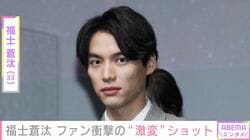 15kg増量した福士蒼汰（33）、ファン衝撃の“激変”ショットを公開 「別人すぎて腰抜かす」「すさまじいギャップ」など反響