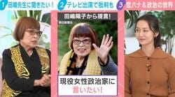 元国会議員・田嶋陽子氏（84）が政界に苦言…選択的夫婦別姓に言及も「高市総理をはじめ、女性議員が男性議員に遠慮して女性政策をやらない」「家父長制を強化するような女性議員が多い」