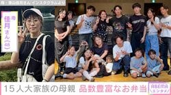 6男7女15人大家族「うるしやま家」母親・佳月さん（48）、手作り弁当披露「泣く子がいなくなる」子どもの成長実感