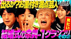 しくじり先生 俺みたいになるな!! - 本編 - #180:【余興-1GP】お墨付き満点芸人ついに出るか??フルポン村上が覚醒&R-1王者【その2】 (バラエティ) | 無料動画・見逃し配信を見るなら | ABEMA