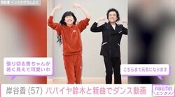 元プリプリ・岸谷香（57）、パパイヤ鈴木（57）とのキレキレダンスに反響「張り切る香ちゃんが可愛い」「パパイヤ鈴木さん本当に痩せましたね」