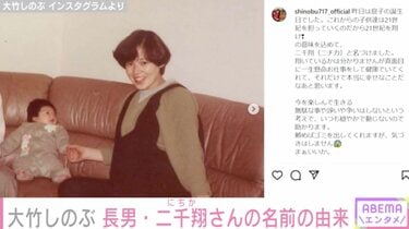 大竹しのぶ、長男・二千翔さんの誕生日を祝福「これまで可愛がってくれ ...