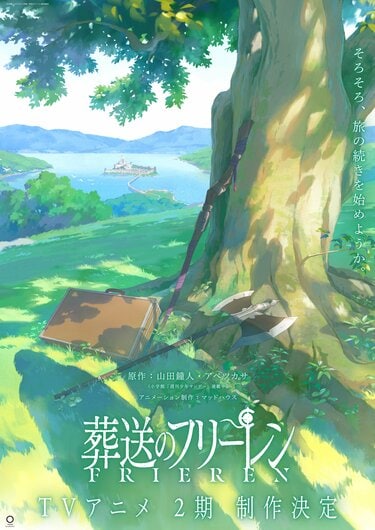 アニメ『葬送のフリーレン』2期はいつから放送？続きは原作の何巻から？ | アニメニュース | アニメフリークス