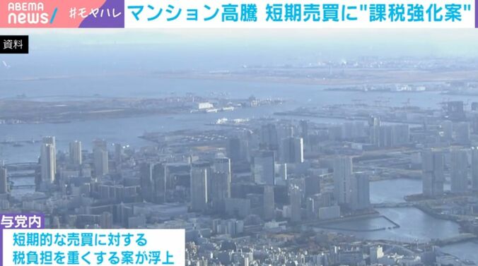 マンション高騰 短期売買に“課税強化案”
