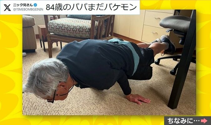 84歳父が見せた神ワザポーズ