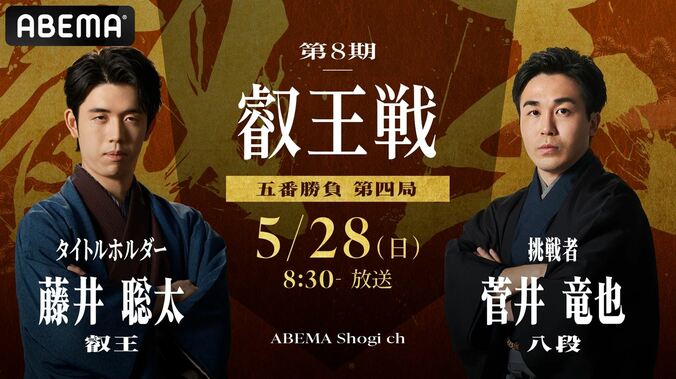 第8期 叡王戦 五番勝負 第四局 番組サムネイル
