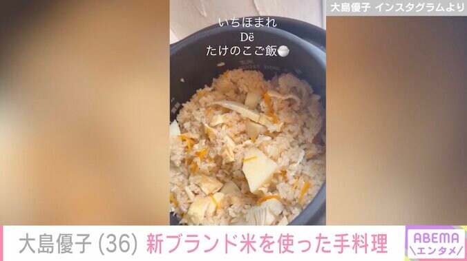 【写真・画像】激変した姿が話題・大島優子（36）、新ブランド米を使った手料理公開　2枚目