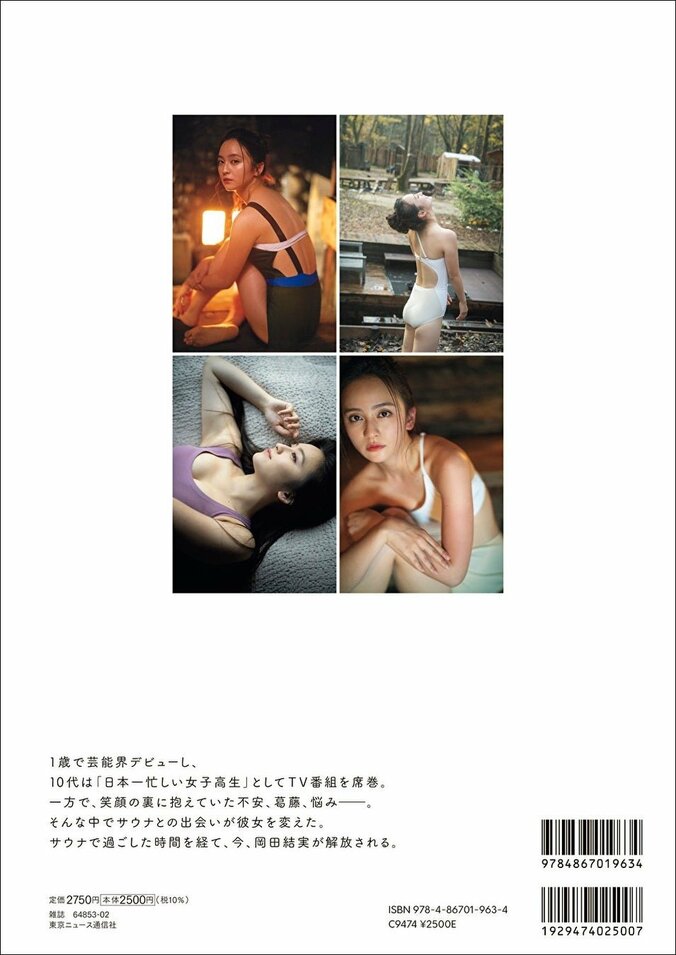 「岡田結実フォトブック ゆいしょ。」（東京ニュース通信社刊）