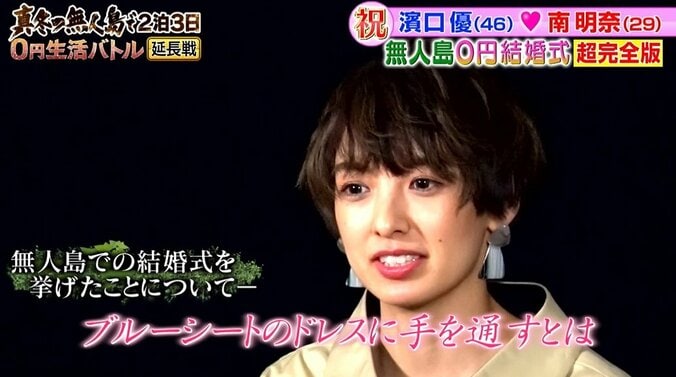 よゐこ濱口、妻・南明奈との“無人島0円結婚式”振り返り「年齢も年齢やから…」【地上波未公開シーンあり】 15枚目