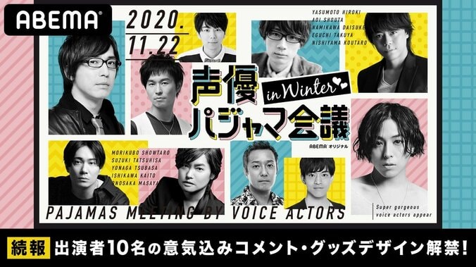 ABEMA特番『声優パジャマ会議 in WINTER』出演者10名のコメント＆グッズデザイン公開！限定コンテンツ制作も決定 1枚目