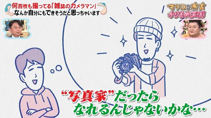 カメラマン・芸能人には誰でもなれる？ マツコ＆有吉が一刀両断「何でそんな質問してくるの？」 2枚目