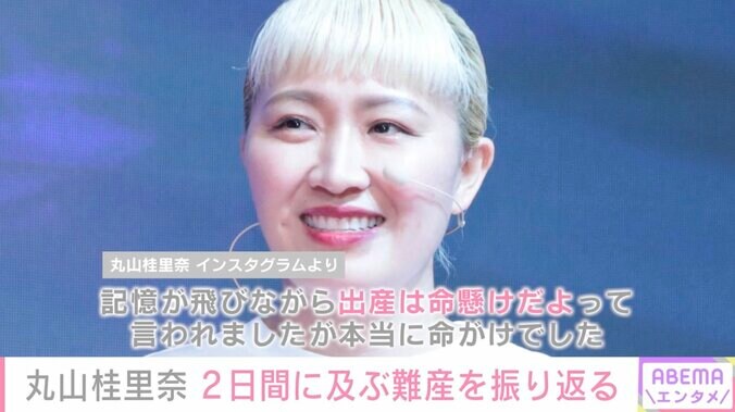 丸山桂里奈「丸二日陣痛に耐えた」難産だった出産を振り返る「意識というか体力も限界」「本当に命がけ」 1枚目