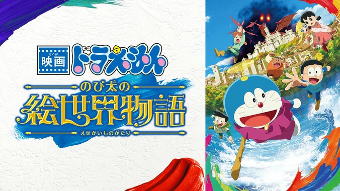 『映画ドラえもん 新・のび太の海底鬼岩城』公開記念！ABEMAで歴代44作品の無料・見放題配信が決定 2枚目
