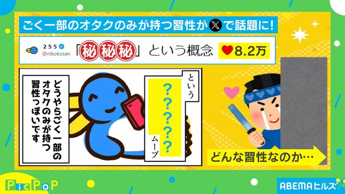 “ごく一部のオタクのみが持つ”習性