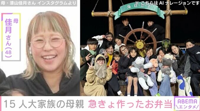 【写真・画像】6男7女15人大家族「うるしやま家」母親・佳月さん(48)急きょ作ったお弁当「朝言わないでーー」　1枚目