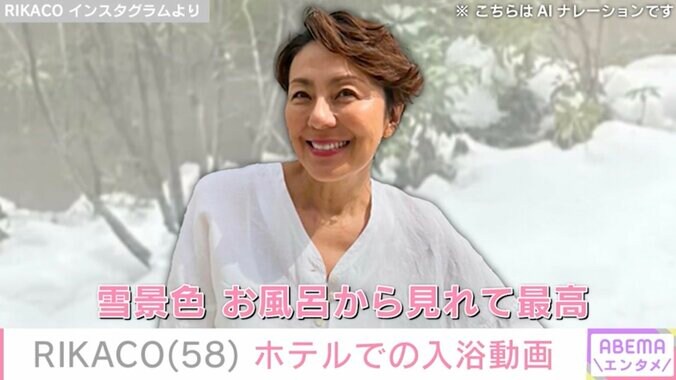 【写真・画像】RIKACO(58)ホテルでの入浴動画にファン「リカコさん綺麗！」「見てるだけで癒やされます！」　1枚目