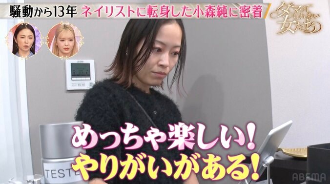 【写真・画像】ペニオク騒動から13年…小森純、ネイルサロンのオーナーに「お金だけのためにやってない」　2枚目