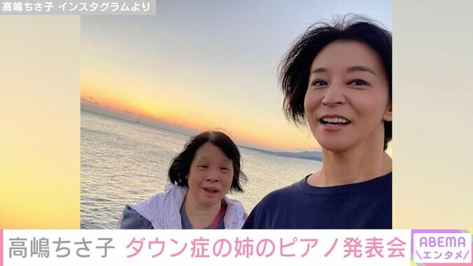 【写真・画像】高嶋ちさ子、ダウン症の姉のピアノ発表会へ「お経のようにリズムがない」毒舌で感想をつづる　1枚目