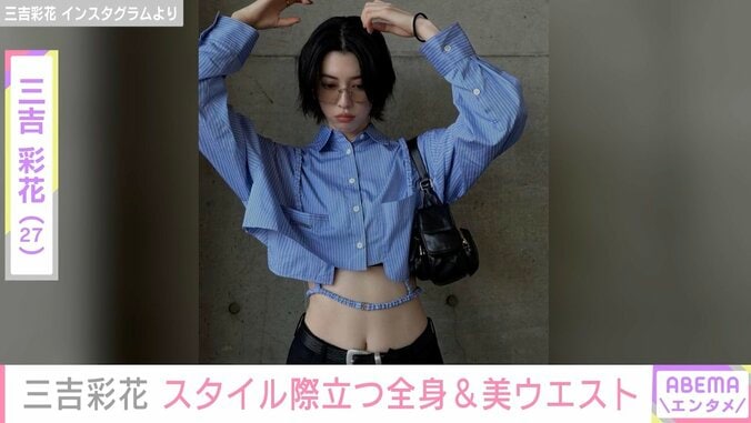 三吉彩花 、身長172cmのスタイル際立つ美くびれショット公開 新木優子&朝比奈彩らが「いいね！」 1枚目