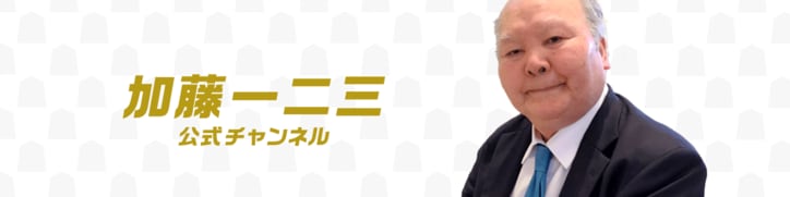 将棋界の“ひふみん”がFRESH!に「加藤一二三公式チャンネル」を開設　18日スタート