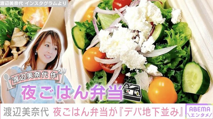 渡辺美奈代、25歳長男への手作り弁当を公開「デパ地下並みのクオリティー」「ホントお店のみたい」とファン絶賛