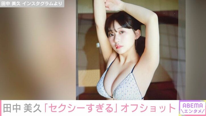 “グラビア界のニューヒロイン“HKT48田中美久、オフショットが「セクシーすぎる」と話題に