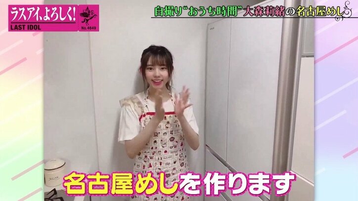 ラスアイ大森莉緒、“彼女感あふれる”キュートなエプロン姿を披露！ 地元・名古屋めし作りに挑戦