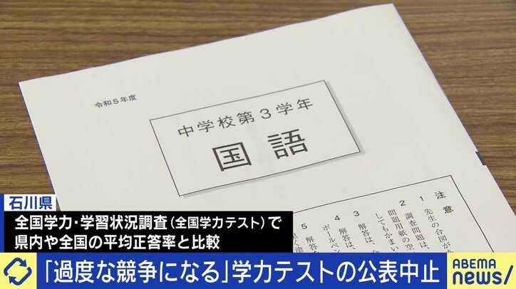 【写真・画像】“全国学力テスト”評価公表を石川県が中止に 教育に競争はダメ？ 「勉強で頑張った子を褒めてあげられる場がもう学校にはない」　1枚目