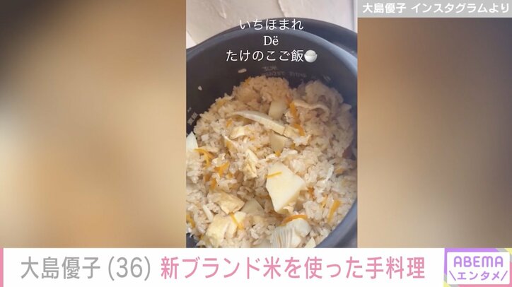 【写真・画像】激変した姿が話題・大島優子（36）、新ブランド米を使った手料理公開　2枚目