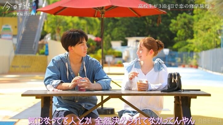 スタイル抜群高3美女との水着デートに高3男子が胸キュン！スタジオ大興奮「これは好きになる！」『今日好き』卒業編2023第4話