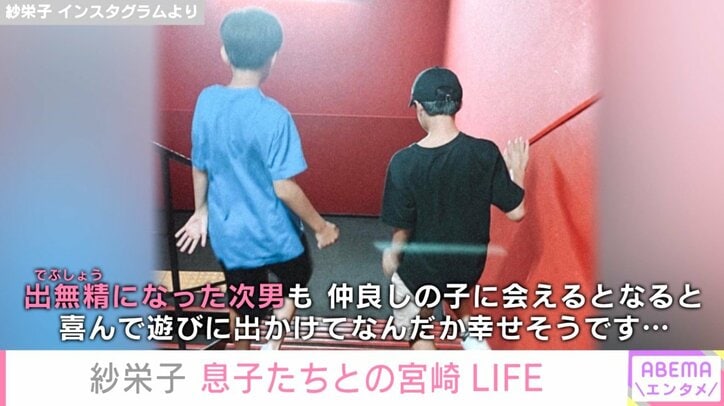 紗栄子、息子たちと出身地の宮崎で “のんびりLIFE”を満喫したことを報告「みんなで過ごすこの時間が尊い」