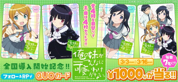 [Photos/Images] 'P Oreimo' Hall-Exclusive Prizes Announced! Online Trial Event in Celebration of Pachinko Introduction 4th