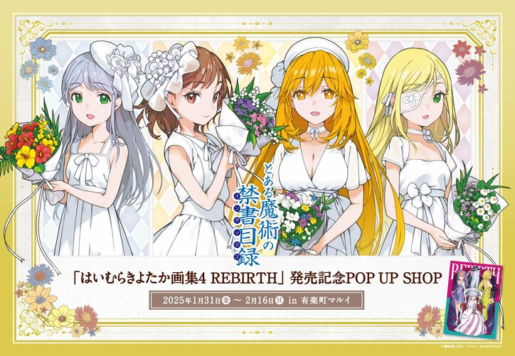 【写真・画像】「はいむらきよたか画集4 REBIRTH」発売記念POPUP SHOPが有楽町マルイに期間限定オープン!描き下ろしグッズも登場 1枚目