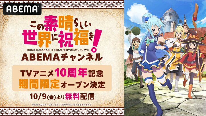 【写真・画像】『このすば』TVアニメ10周年記念!ABEMAで全シリーズ&劇場版を10月9日より5日間毎日無料配信 1枚目