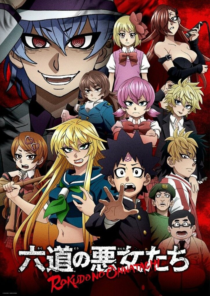 アニメ「六道の悪女たち」キービジュアル