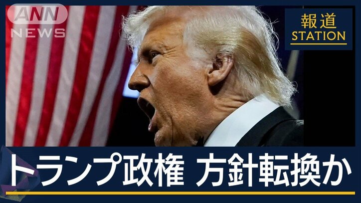 FRB議長“退任要求”撤回　対中関税で“方針転換”？トランプ氏相次ぐ“変心”背景は