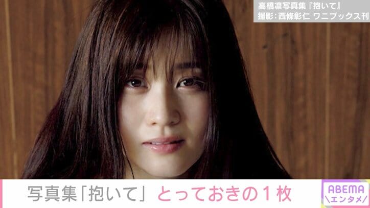 グラドル・高橋凛（33）、ストレスで体重17kg増の過去「絶望的でした」写真集『抱いて』に秘められた思い