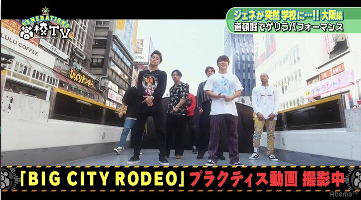 GENERATIONSが大阪の街を歩いてたら?「指差され王座決定戦」を開催(AbemaTV)