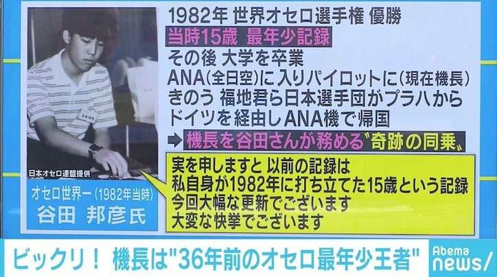 オセロ福地六段の帰国便、機長は36年前の最年少王者 粋なアナウンスが話題に