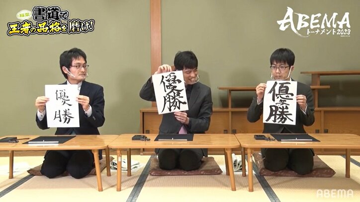 書道で磨く王者の品格!稲葉陽八段率いるチーム稲葉が巨大筆に悪戦苦闘?ファンは「わちゃわちゃかわいいw」/将棋・ABEMAトーナメント