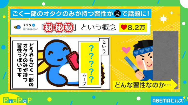 “ごく一部のオタクのみが持つ”習性