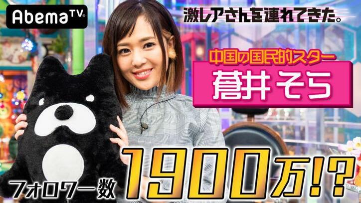 オードリー若林「もう都市だよ」蒼井そら、微博フォロワー1900万人突破で“国家化”？