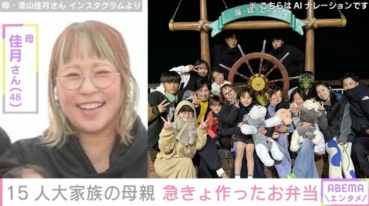 【写真・画像】6男7女15人大家族「うるしやま家」母親・佳月さん(48)急きょ作ったお弁当「朝言わないでーー」　1枚目