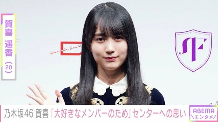 乃木坂46賀喜遥香、センター抜擢への正直な気持ち 恐怖を感じつつも「だからこそ頑張りたい」