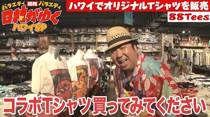 バナナマン日村、スタッフが勝手に作ったTシャツのカッコよさに驚き!視聴者からも「欲しい」の声続出
