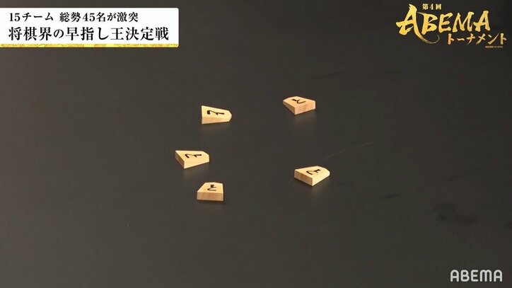 我らが「と金ボーイ」本領発揮！小山初段、振り駒で「と」5枚にファン大喜び「芸術的な振り駒」「これはプロの仕事」／将棋・ABEMAトーナメント